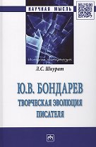 Ю.В. Бондарев: творческая эволюция писателя