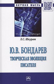 Ю.В. Бондарев: творческая эволюция писателя