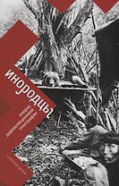 Инородцы. Очерки дореволюционной этнографии