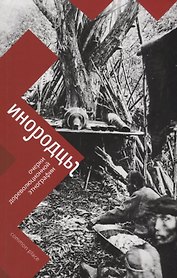 Инородцы. Очерки дореволюционной этнографии