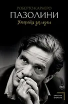 Пазолини. Умереть за идеи