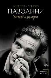 Пазолини. Умереть за идеи