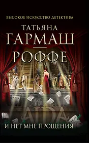 И нет мне прощения: роман