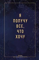 Ежедневник недат. А5 64л "Я получу все, что хочу. Блокнот для осуществления мечты" контентный блок