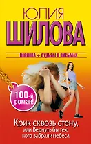 Крик сквозь стену, или Вернуть бы тех, кого забрали небеса (100-й роман!)