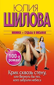 Крик сквозь стену, или Вернуть бы тех, кого забрали небеса (100-й роман!)