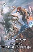 Компас черного капитана: Фантастический роман - 0