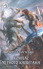 Компас черного капитана: Фантастический роман