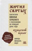 Жития святых с поучениями на каждый день года Охридский пролог Т. 1 Январь… (Святитель Николай Сербс