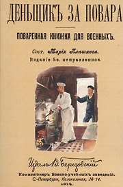 Денщик за повара. Поваренная книжка для военных + Солдатская кухня или наставление артельщикам, кашеварам и хлебопекам