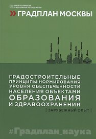 Градостроительные принципы нормирования уровня обеспеченности населения объектами образования и здравоохранения: зарубежный опыт