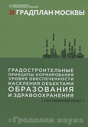 Градостроительные принципы нормирования уровня обеспеченности населения объектами образования и здравоохранения: зарубежный опыт