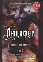 Люцифуг. Повелитель пактов. Том 5