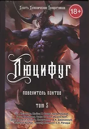 Люцифуг. Повелитель пактов. Том 5