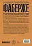 Фаберже. Российский ювелирный гений - 1