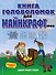 Книга головоломок для майнкрафтеров - 0