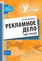 Рекламное дело : курс лекций