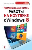 Краткий самоучитель работы на ноутбуке с Windows 8 - 0