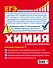 ЕГЭ. Химия. Пошаговая подготовка - 1
