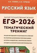 Русский язык. ЕГЭ-2026. 10-11 классы.Тематический тренинг. Модели сочинений