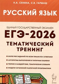 Русский язык. ЕГЭ-2026. 10-11 классы.Тематический тренинг. Модели сочинений
