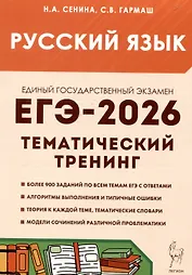 Русский язык. ЕГЭ-2026. 10-11 классы.Тематический тренинг. Модели сочинений