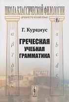 Греческая учебная грамматика