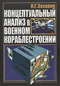 Концептуальный анализ в военном кораблестроении - 0