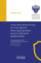 Участие прокурора в уголовном преследовании в Российской Федерации. Альбом схем