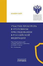 Участие прокурора в уголовном преследовании в Российской Федерации. Альбом схем
