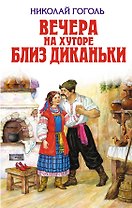 Вечера на хуторе близ Диканьки