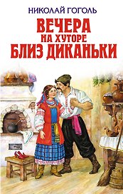 Вечера на хуторе близ Диканьки