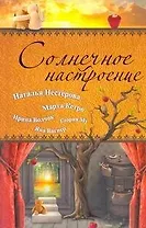 Солнечное Настроение: [сборник].