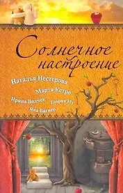 Солнечное Настроение: [сборник].