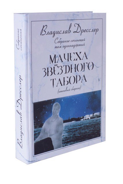 

Владислав Дресслер. Собрание сочинений. Том 11. Мачеха звездного табора