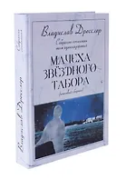 Владислав Дресслер. Собрание сочинений. Том 11. Мачеха звездного табора
