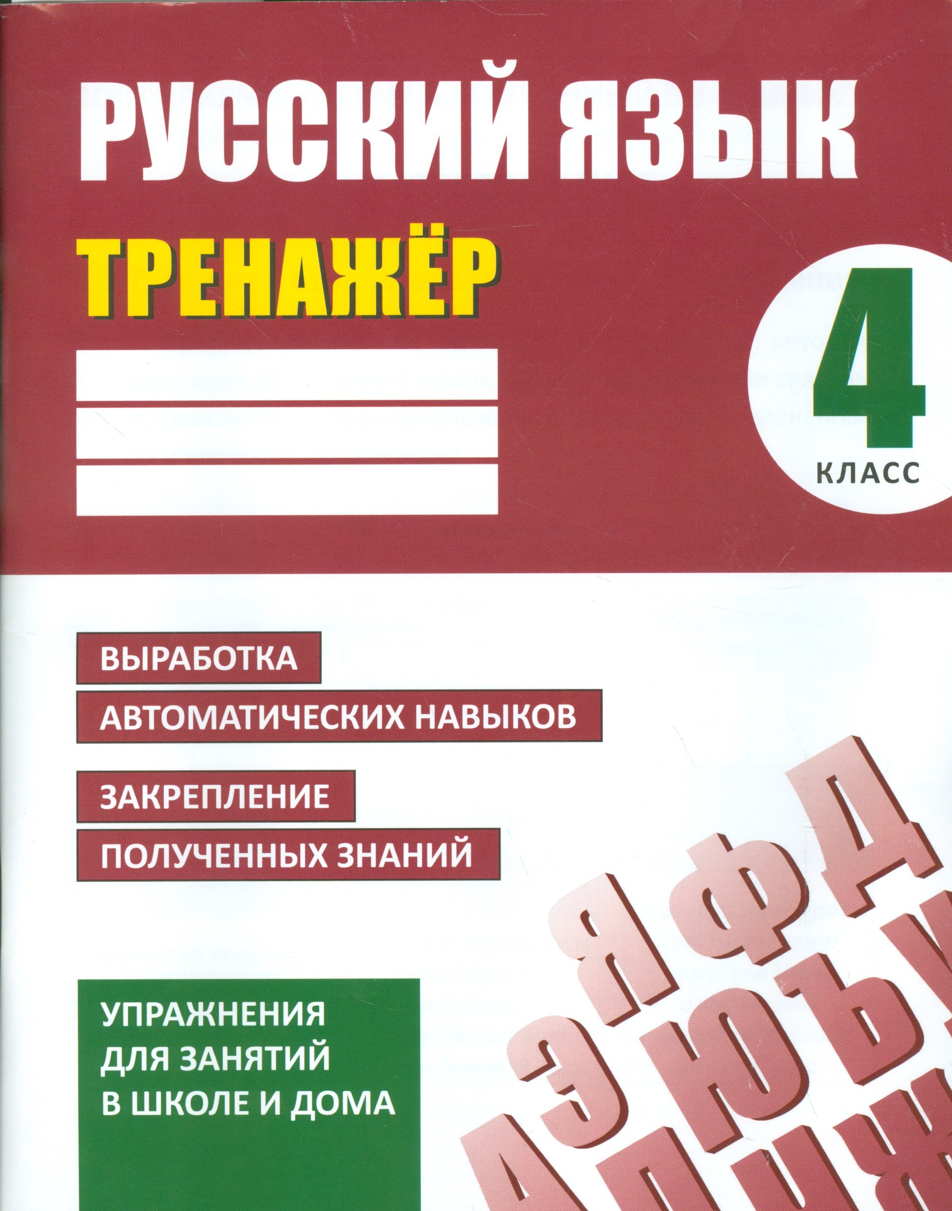 

Тренажер. Русский язык. 4 класс.