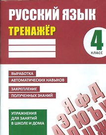 Русский язык. 4 класс. Тренажёр