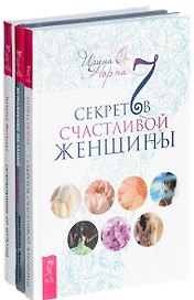Исполнение желаний + 7 секретов + Освобождение от иллюзий (комплект из 3 книг)
