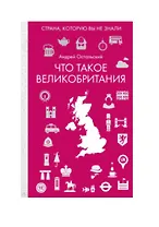 Что такое Великобритания