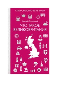 Что такое Великобритания
