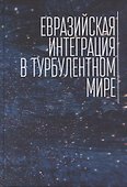 Евразийская интеграция в турбулентном мире - 0