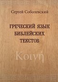Греческий язык библейских текстов - 0