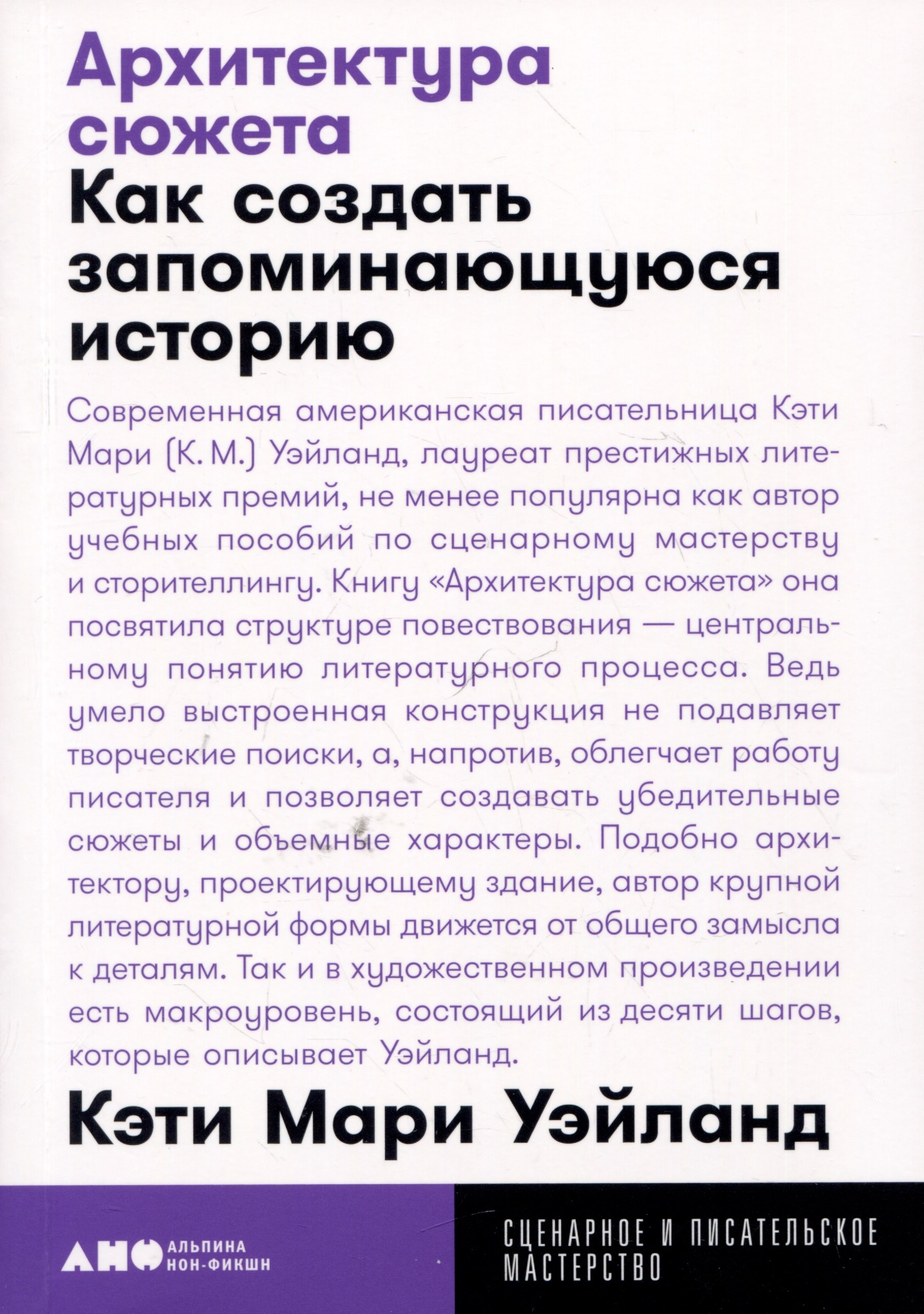 

Архитектура сюжета: Как создать запоминающуюся историю