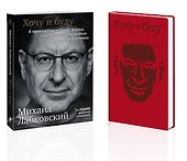 Комплект: Хочу и буду + Ежедневник В ПОДАРОК - 0