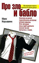 Про зло и бабло