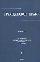 Гражданское право : учебник: в 3 т. Т.1