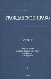 Гражданское право : учебник: в 3 т. Т.1