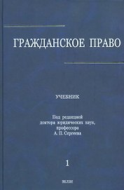 Гражданское право : учебник: в 3 т. Т.1