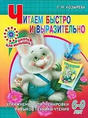 Читаем быстро и выразительно. Упражнения для тренировки навыков техники чтения / 6-9 лет